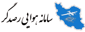 سامانه هوایی رصدگر