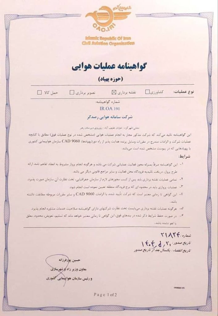 مجوز شرکت نقشه برداری سامانه هوایی رصدگر از سازمان هواپیمایی کشور